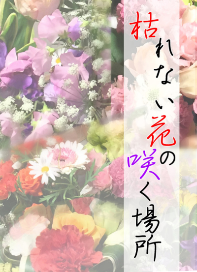 枯れない花の咲く場所