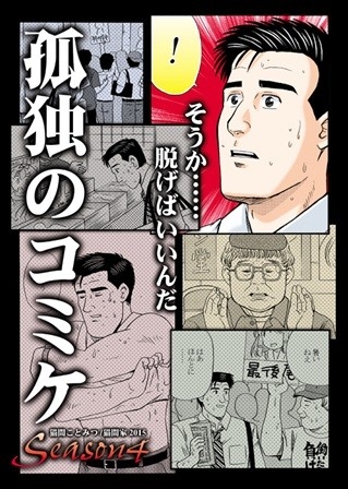 孤独のコミケSeason4