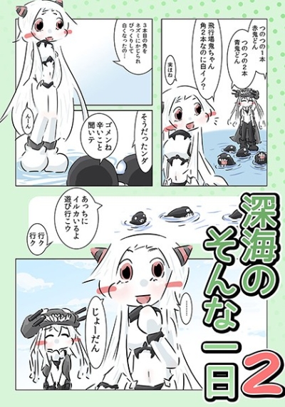 深海のそんな一日2