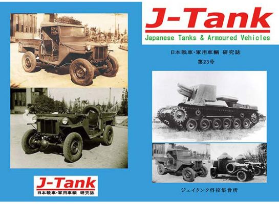 J-Tank 23号