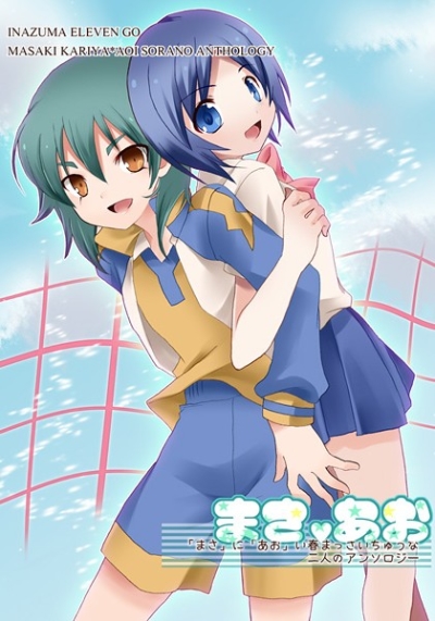まさvあお～狩屋マサキ×空野葵アンソロジー～