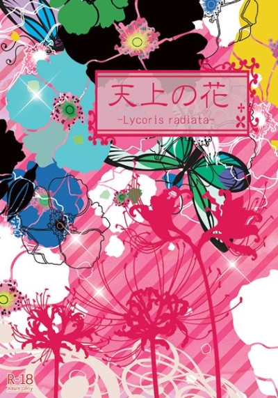 天上の花-Lycoris radiata-