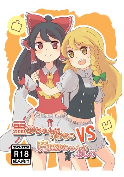 霊夢ちゃんのいちもつ VS 魔理沙ちゃんのおしり