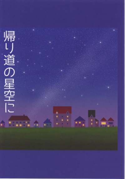 Kaerimichi No Hoshizora Ni