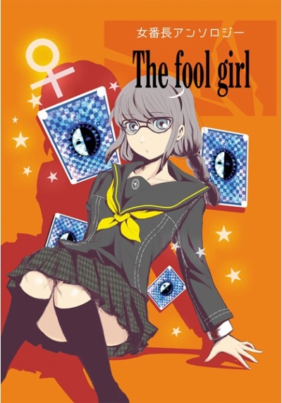 女番長アンソロジー「The fool girl」