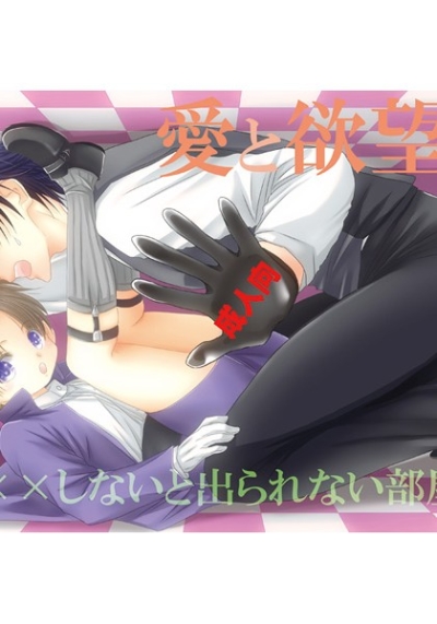 愛と欲望のまにまに