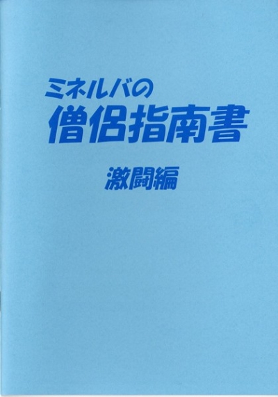 ミネルバの僧侶指南書 激闘編