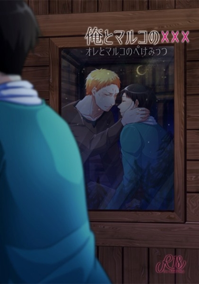 俺とマルコの×××