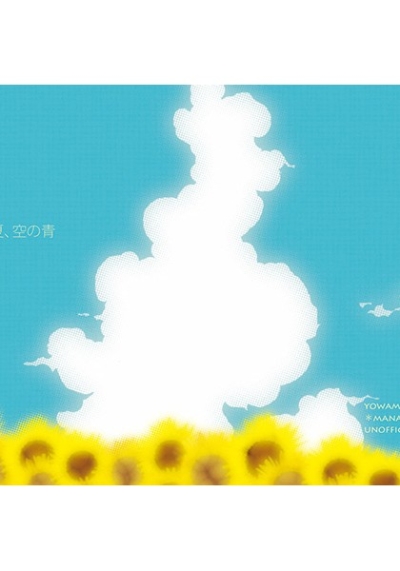 あの夏、空の青