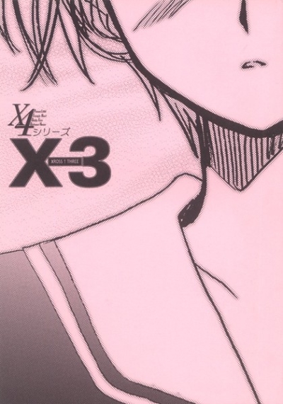 X-3.クロス・スリー