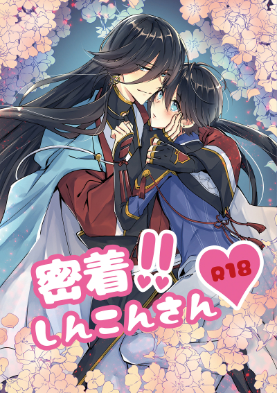 Mitchaku !! Shinkonsan