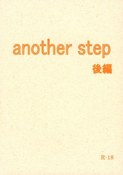 another step 後編