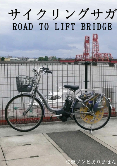 サイクリングサガ ROAD TO LIFT BRIDGE