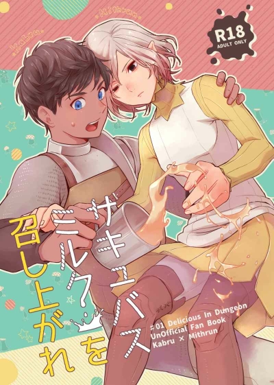 サキュバスミルクを召し上がれ