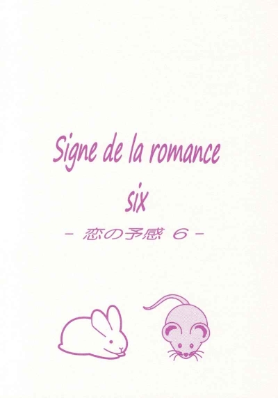 Signe de la romance six - 恋の予感6 -