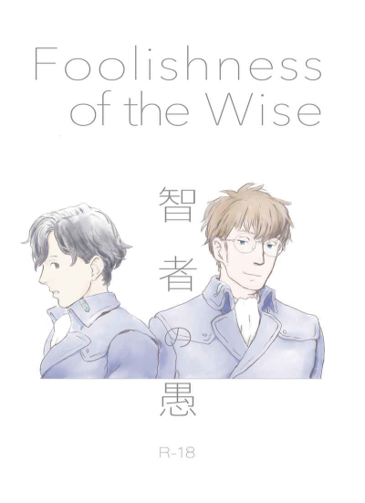 Foolishness of the Wise -智者の愚-