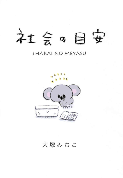 Shakai No Meyasu