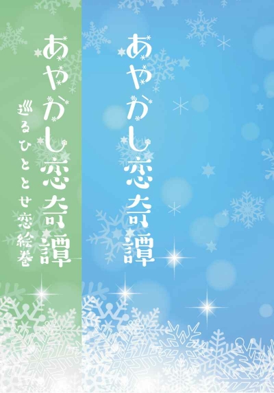 あやかし恋奇譚