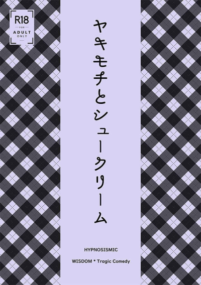ヤキモチとシュークリーム
