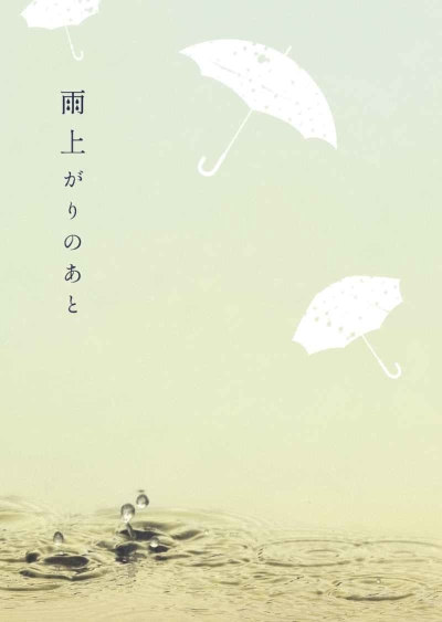 雨上がりのあと