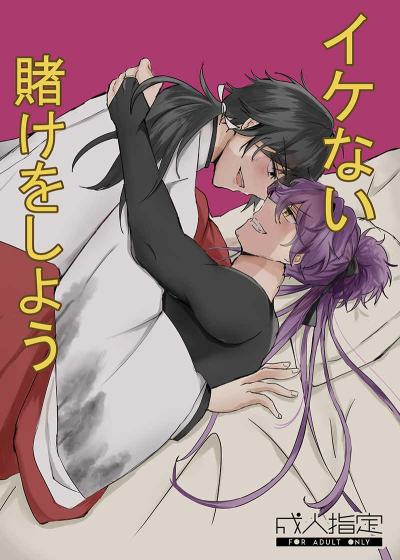 イケない賭けをしよう