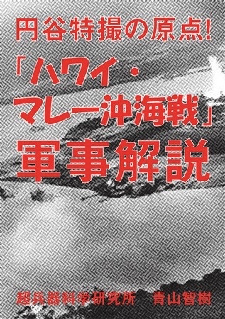 「ハワイ・マレー沖海戦」軍事解説