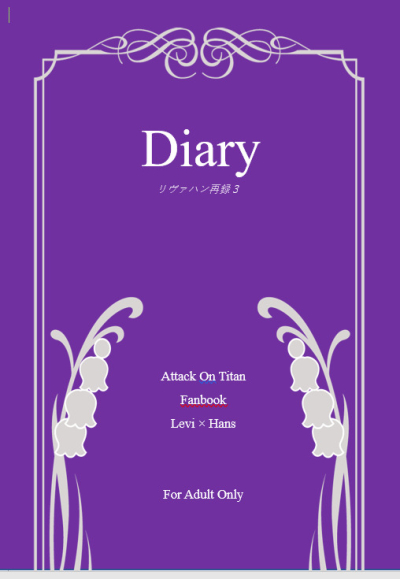 Diary リヴァハン再録3