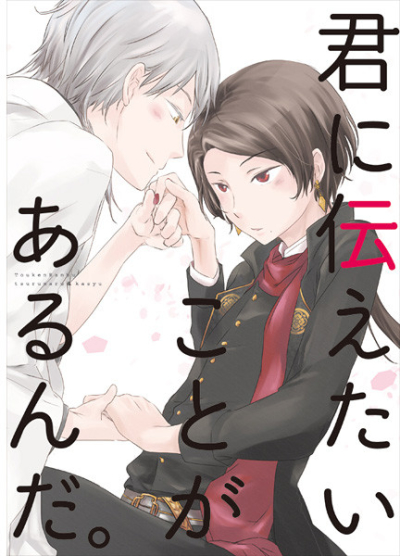 君に伝えたいことがあるんだ。