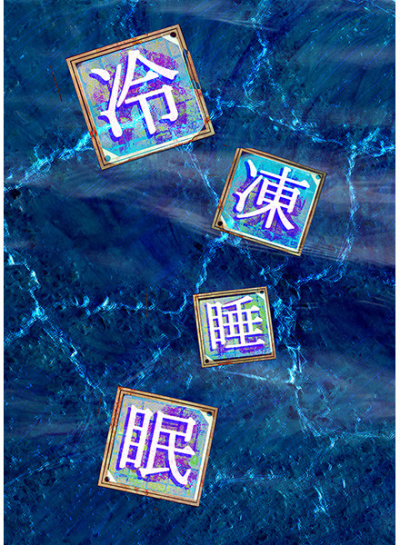 冷凍睡眠