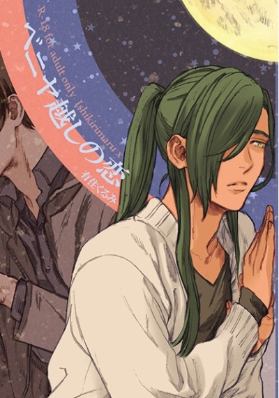 ベニヤ越しの恋