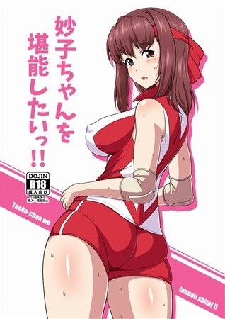 Taeko Chan Wo Tannou Shitaitsu