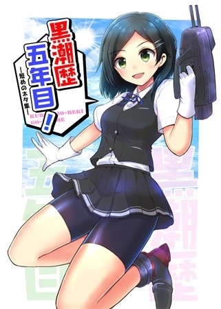 黒潮歴五年目!