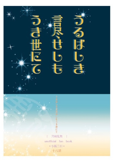 うるはしき言尽せしもうき世にて