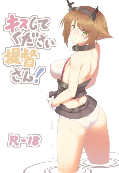キスしてください提督さん!