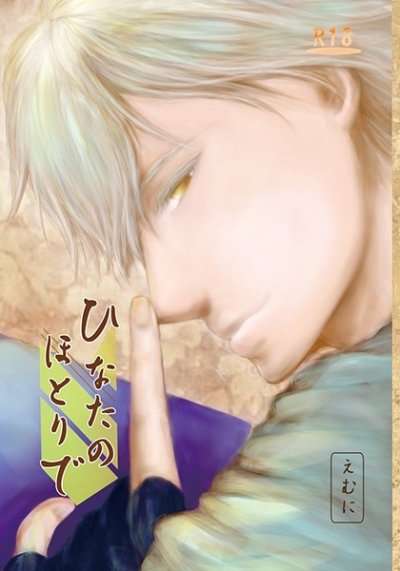 ひなたのほとりで
