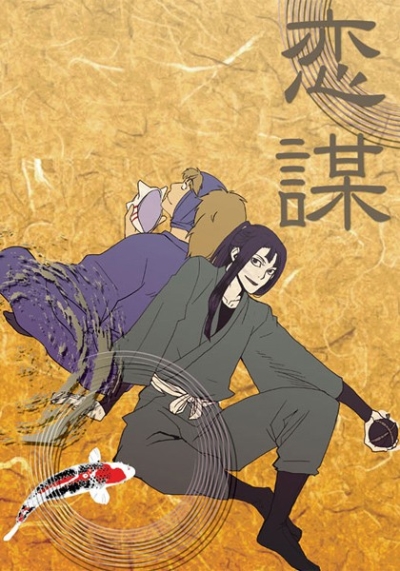 恋謀