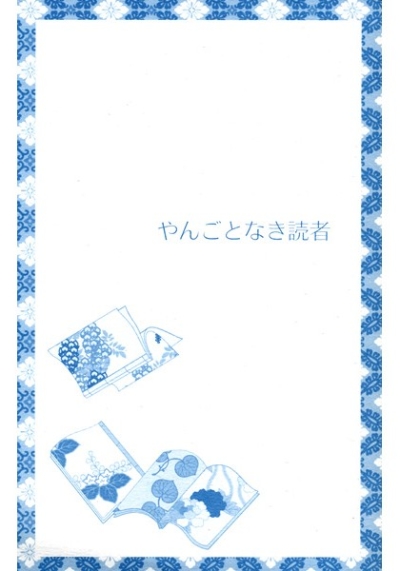 やんごとなき読者