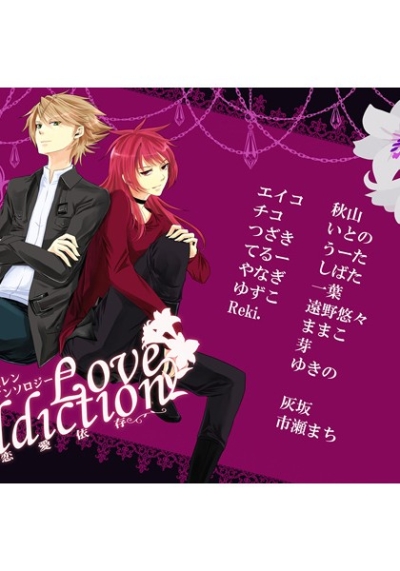レン櫂レン『依存』アンソロジー「LoveAddiction～恋愛依存～」