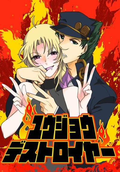 ユウジョウデストロイヤー