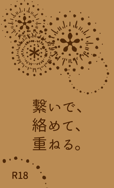 繋いで、絡めて、重ねる。