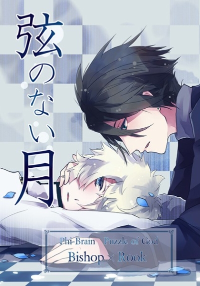 弦のない月