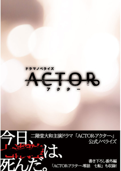 ACTOR-アクター-