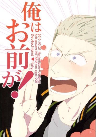 俺はお前が!