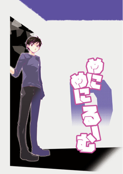 めにめにDるーむ