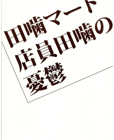 田噛マート店員田噛の憂鬱