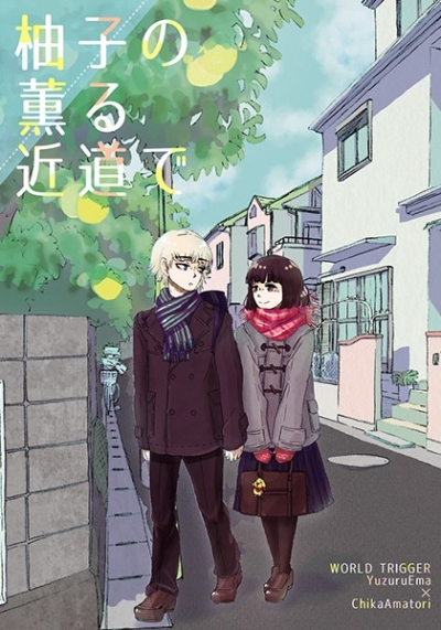 柚子の薫る近道で