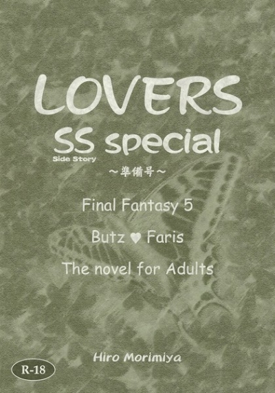 LOVERS SS special ～準備号～