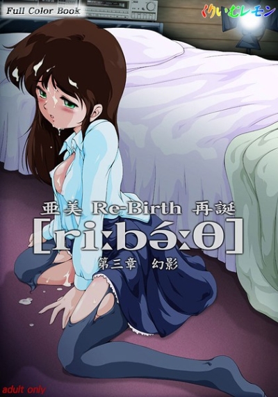 亜美 Re-Birth 再誕 第三章 幻影