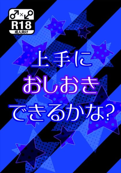 上手におしおきできるかな?