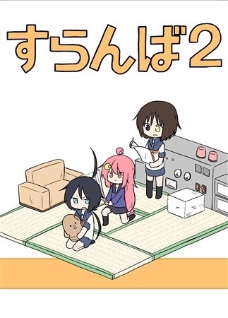 すらんば2